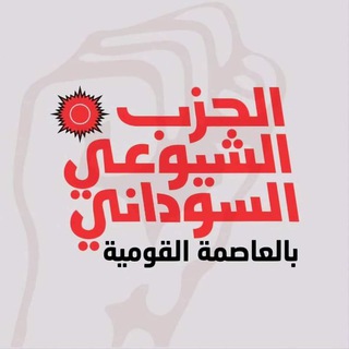 Telegram profile photo for الحزب الشيوعي السوداني بالعاصمة القومية
