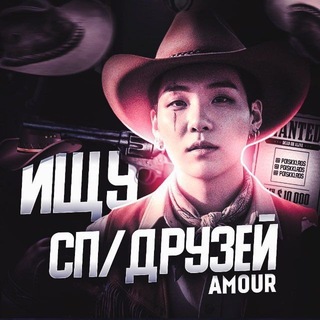 Telegram profile photo for Ищу сп друзейᵃᵐᵒᵘʳ