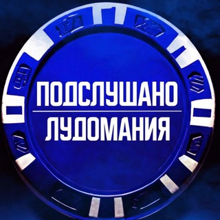 Telegram profile photo for ЛУДОМАНИЯ