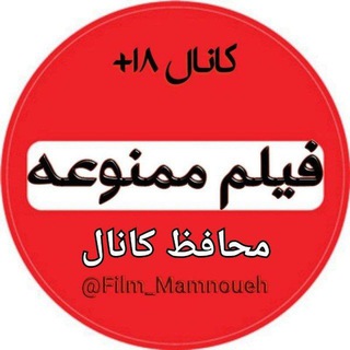 Telegram profile photo for محافظ کانال فیلم ممنوعه
