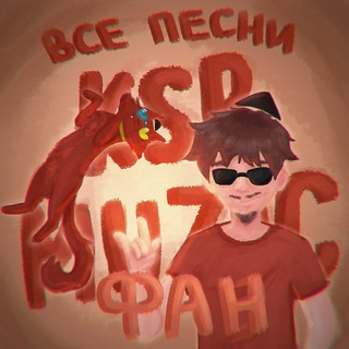 Telegram profile photo for KSB MUZIC | ВСЕ ПЕСНИ КСБ МУЗИК | ФАН