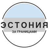 Telegram profile photo for Эстония | За границами