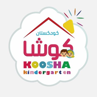 Telegram profile photo for کودکستان غیردولتی کوشا✨