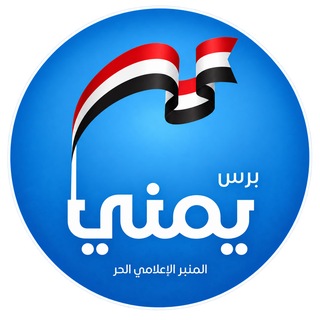 Telegram profile photo for يمني برس
