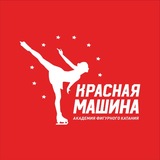 Telegram profile photo for Академия фигурного катания «Красная Машина»