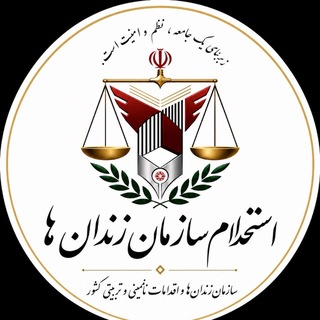 Telegram profile photo for گروه استخدامی سازمان زندان ها