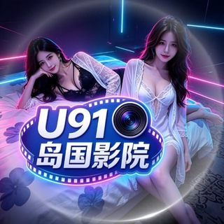 Telegram profile photo for U91•岛国影院