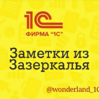 Telegram profile photo for Зазеркалье 1С