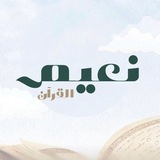 Telegram profile photo for نَعيـم الـقرآن .