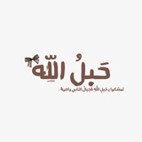 Telegram profile photo for حَبلُ الله .