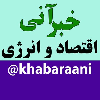 Telegram profile photo for خبر آنی اقتصاد و انرژی