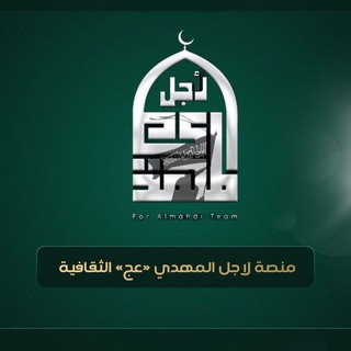 Telegram profile photo for منصة لأجل المهدي الثقافية