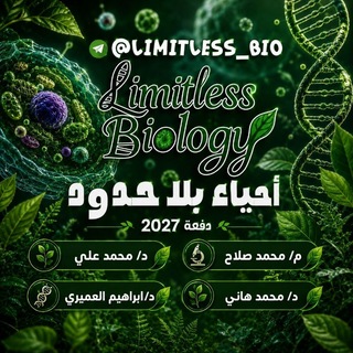 Telegram profile photo for أحياء بلا حدود | Limitless Biology
