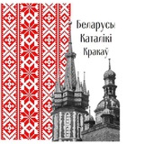 Telegram profile photo for Беларусы Каталікі Кракава