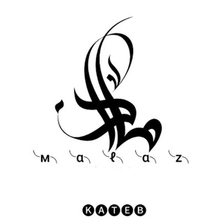 Telegram profile photo for مــــلَآذ 🤍-| - 𝐊𝐀𝐓𝐄𝐁 -