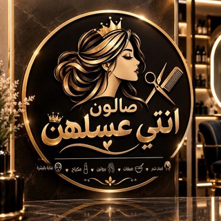 Telegram profile photo for صالون انتي عسلهن