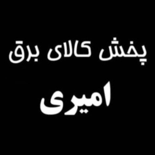 Telegram profile photo for پخش کالای برق امیری