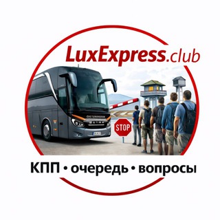 Telegram profile photo for 🚍LuxExpress.club | Автобус Киев•Донецк•Луганск•Мариуполь•Мелитополь•Крым 🚧КПП•очередь•вопросы