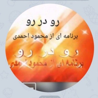 Telegram profile photo for Roo dar roo kanal کانال رو در رو