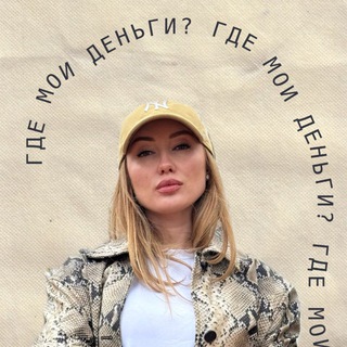 Telegram profile photo for Где мои деньги?