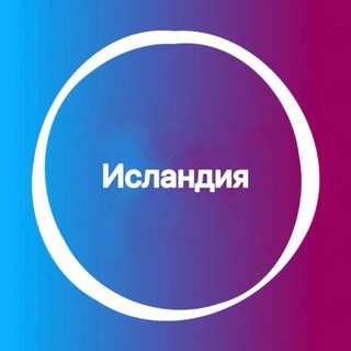 Telegram profile photo for Исландия 🇮🇸 Большой Туристический Чат