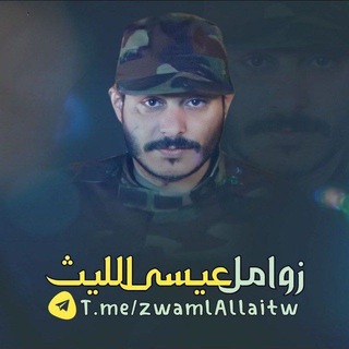 Telegram profile photo for زوامل عيسى الليث Issa Allaith