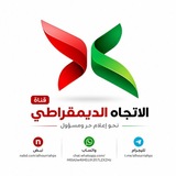 Telegram profile photo for الاتجاه الديمقراطي