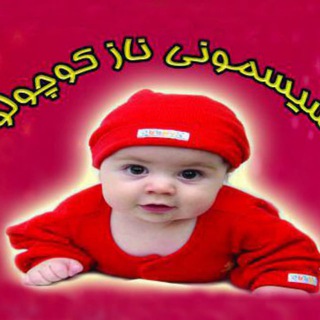 Telegram profile photo for سیسمونی نازکوچولو