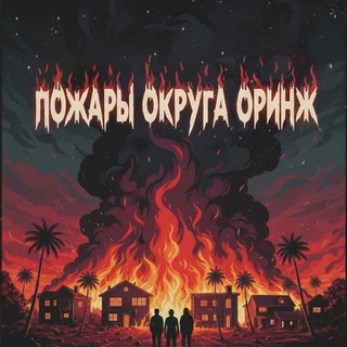 Telegram profile photo for ПожарыОкругаОринж