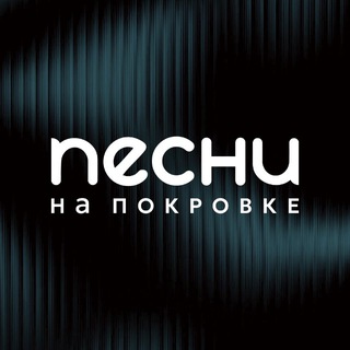 Telegram profile photo for ПЕСНИ Москва