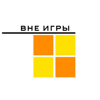 Telegram profile photo for Вне игры