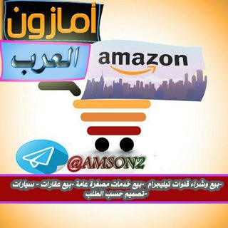 Telegram profile photo for امزون العرب
