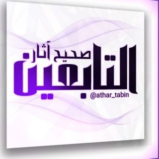 Telegram profile photo for آثار التابعين - مسند -