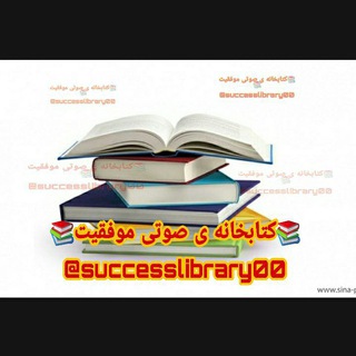 Telegram profile photo for 📚کتابخانه ی صوتی موفقیت📚