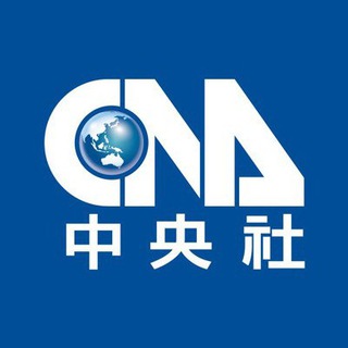 Telegram profile photo for 中央通訊社 即時新聞