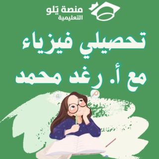 Telegram profile photo for تحصيلي فيزياء مع أ.رغد محمد