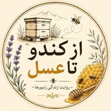 Telegram profile photo for از کندو تا عسل