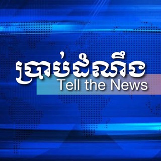 Telegram group profile photo for ប្រាប់ដំណឹង-Tell the News