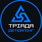 Telegram profile photo for TRIADA DETAILING 🇺🇦