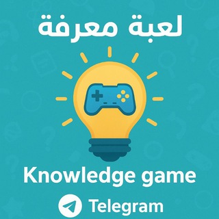 Telegram profile photo for لعبة معرفة | Knowledge game