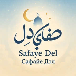 Telegram profile photo for صفای دل | Safaye Del