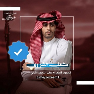 Telegram profile photo for شيلات مشعل الشراري 2026