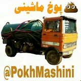 Telegram profile photo for پوخ ماشینی