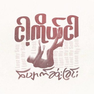 Telegram profile photo for ကဗျာ ၊ စာတို ၊ အလွမ်းကဗျာ