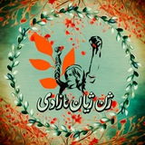 Telegram profile photo for ژن ژیان ئازادی