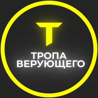 Telegram profile photo for Тропа верующего