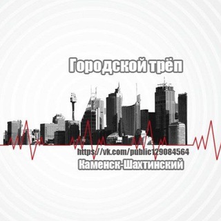 Telegram profile photo for Каменск-Шахтинский