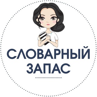 Telegram profile photo for СЛОВАРНЫЙ ЗАПАС (Русский язык)