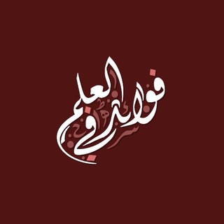 Telegram profile photo for Fawāʿid al-ʿIlm | فوائد في العلم
