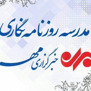 Telegram profile photo for مدرسه روزنامه نگاری مهر